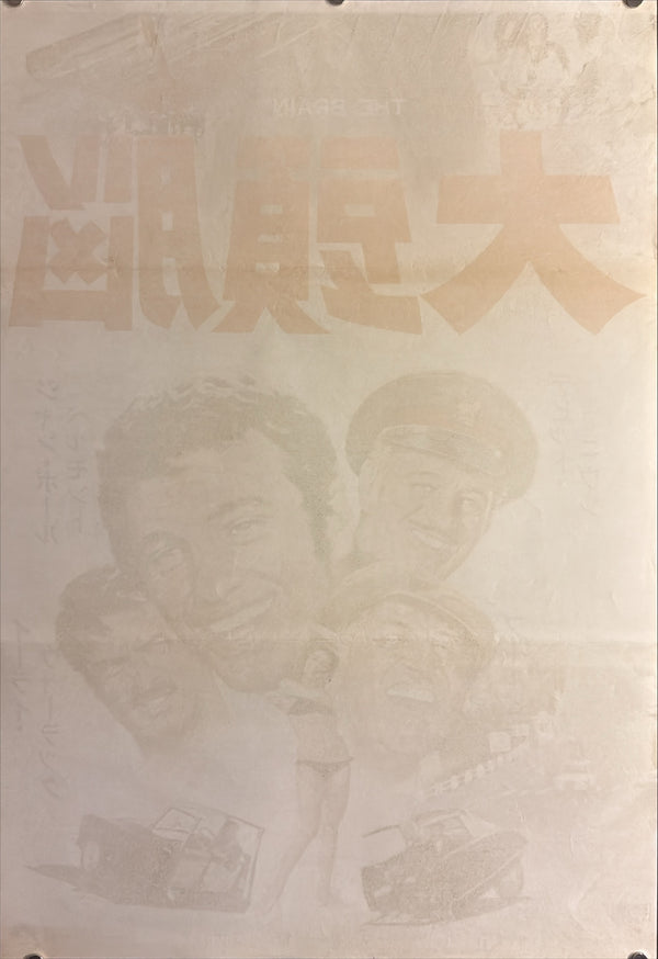 “The Brain” (大頭脳), Original Japanese Movie Poster 1969, Jean-Paul Belmondo / David Niven, STB Tatekan Two-Sheet Format (c. 51 × 145 cm) — U1