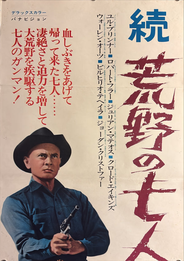 “RETURN OF THE SEVEN” / “続・荒野の七人”, Original Release Japanese Movie Poster 1967, Rare, STB Tatekan Size 20 × 57 in / 51 × 145 cm U17