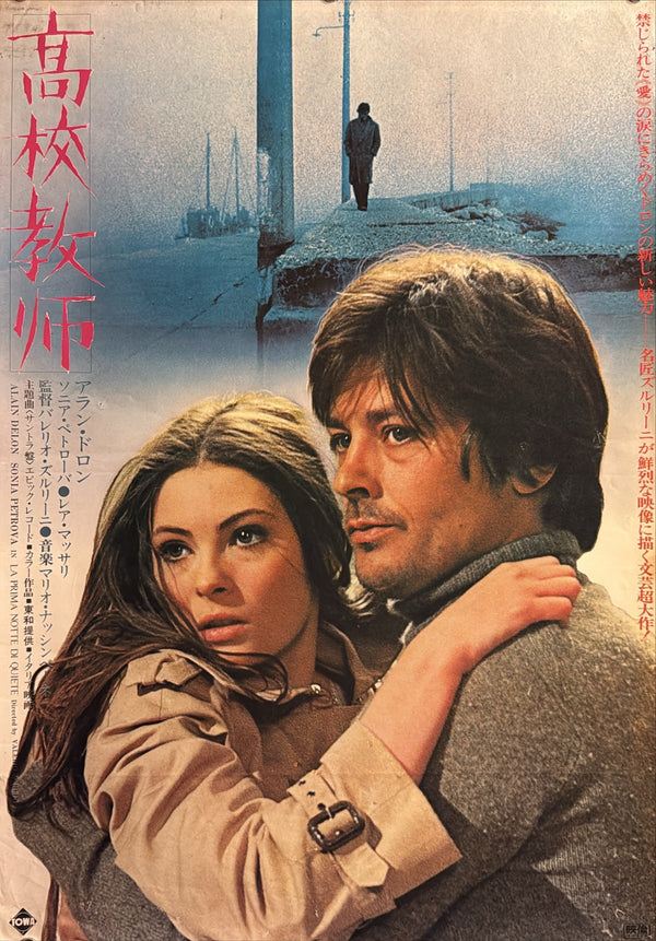 “Indian Summer / La prima notte di quiete” (高校教師), Original Japanese Movie Poster 1973, Alain Delon / Valerio Zurlini, B2 Size (51 × 73 cm) — A73A