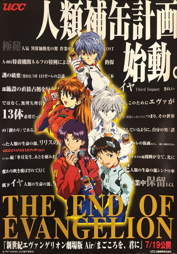 “The End of Evangelion” / 「新世紀エヴァンゲリオン劇場版 Air/まごころを、君に」, Original Japanese UCC Promotional Tie-In Poster 1997, B2 Size (51 × 73 cm) U43
