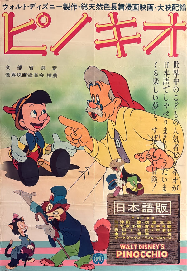 “Pinocchio” (ピノキオ), Original Japanese Movie Poster 1959 Re-release, Daiei, B2 Format (c. 51 × 73 cm) P232