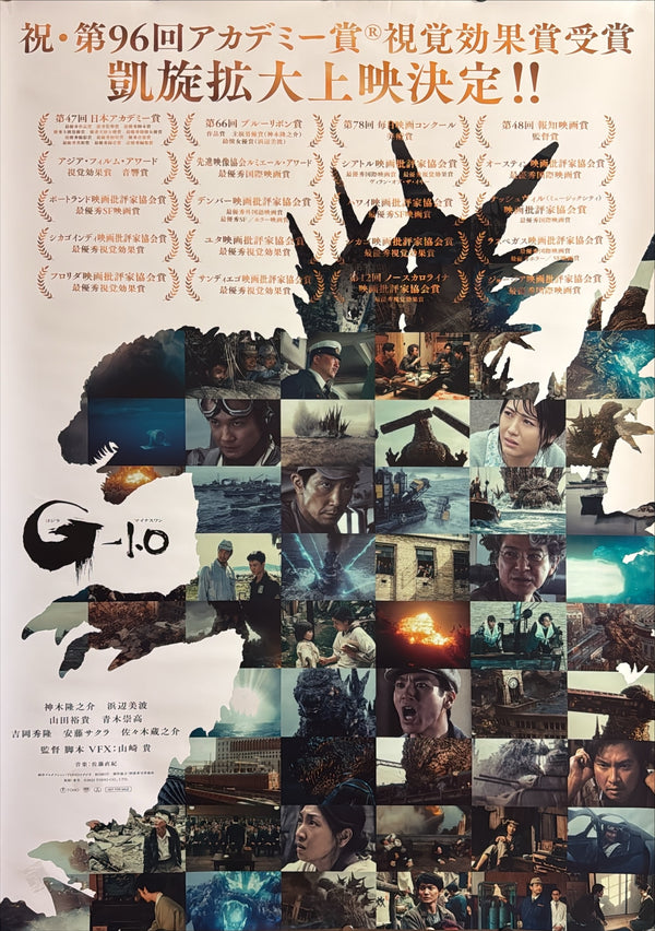 “GODZILLA MINUS ONE / ゴジラ-1.0”, ORIGINAL JAPANESE DOUBLE-SIDED B1 ACADEMY AWARD CELEBRATION / TRIUMPHANT RETURN THEATRICAL POSTER 2024, Ultra Rare, B1 Size (c. 72.8 × 103 cm)
