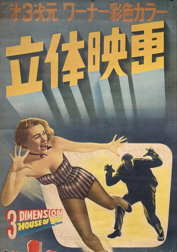 “HOUSE OF WAX”, Original First Release Japanese Movie Poster 1953, Ultra Rare, STB Tatekan Size (51x145cm) - Gallery
