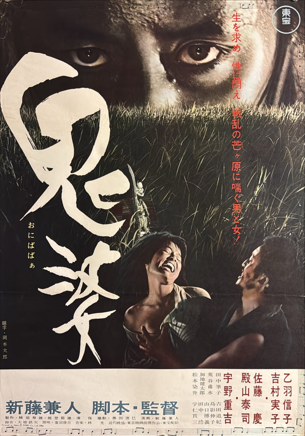 “Onibaba” (鬼婆), Original Release Japanese Movie Poster 1964, B2 Size (51 × 73 cm) J120B
