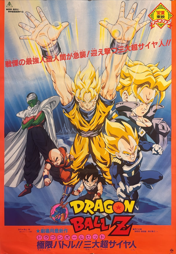 "Dragon Ball Z: Super Android 13!" (ドラゴンボールZ 極限バトル!!三大超サイヤ人), Original Japanese First-Release Movie Poster 1992, B2 Size (51 × 73 cm) P27