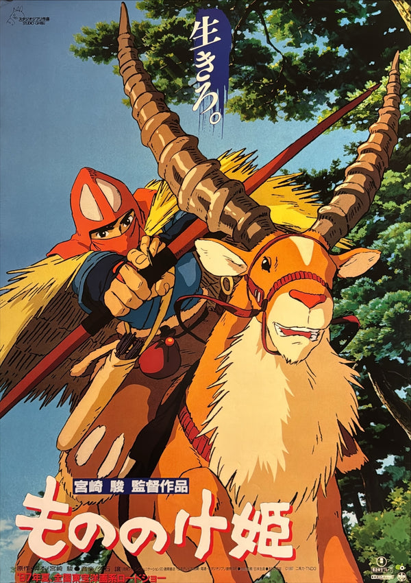 “Princess Mononoke” (もののけ姫), Original First Release Japanese Movie Poster 1997, B2 Size (51 × 73 cm) J144