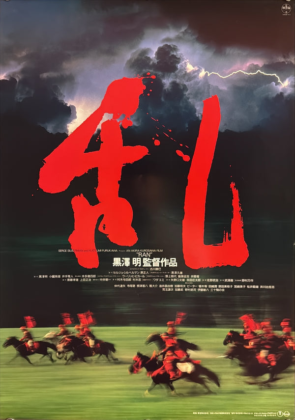 "Ran" (乱), Original Japanese First-Release Movie Poster 1985, B2 Size (51 × 73 cm) C294