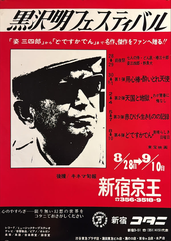 “Akira Kurosawa Festival” (黒沢明フェスティバル), Original Japanese Retrospective Poster 1971, Shinjuku Keio, B2 Size (51.5 × 72.8 cm) — O434