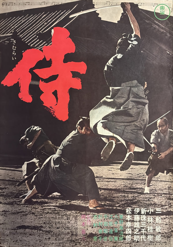 “Samurai (Samurai Assassin)” (侍), Original Japanese Movie Poster 1965, First Release, B2 Size (51 × 73 cm) O506A