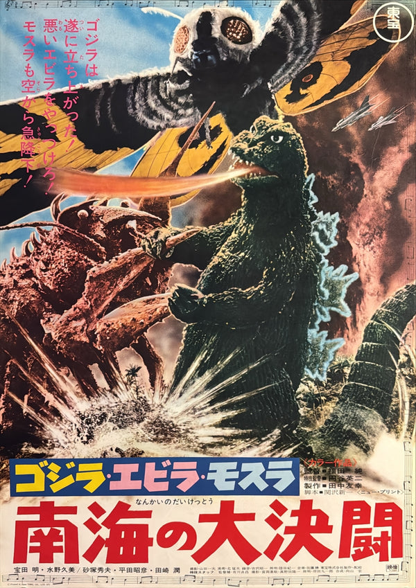 “Ebirah, Horror of the Deep” (南海の大決闘), Original Re-Release Japanese Movie Poster 1971, B2 Size (51 × 73 cm) O188