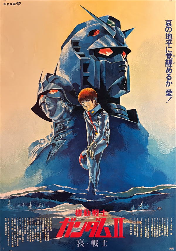 “Mobile Suit Gundam II: Soldiers of Sorrow” (機動戦士ガンダムII 哀・戦士編), Original Release Japanese Movie Poster 1981, Artwork by Yoshikazu Yasuhiko, B2 Size (51 × 73 cm) — L289