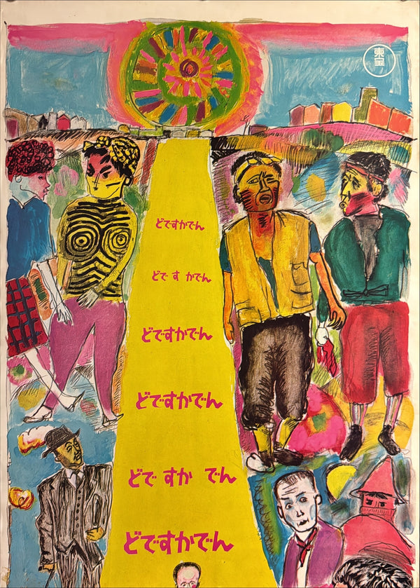 “DODES’KA-DEN / どですかでん” (1970) – ORIGINAL JAPANESE STB / TATEKAN FIRST-RELEASE THEATRICAL POSTER – ARTWORK BY AKIRA KUROSAWA P142