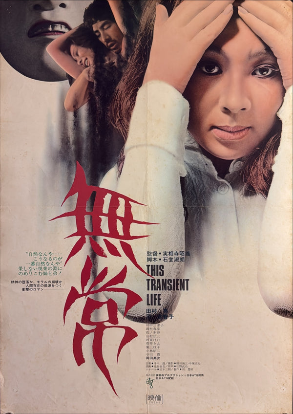 “This Transient Life” (無常), Original Japanese Movie Poster 1970, ATG, B2 Size (51.5 × 72.8 cm) — U46