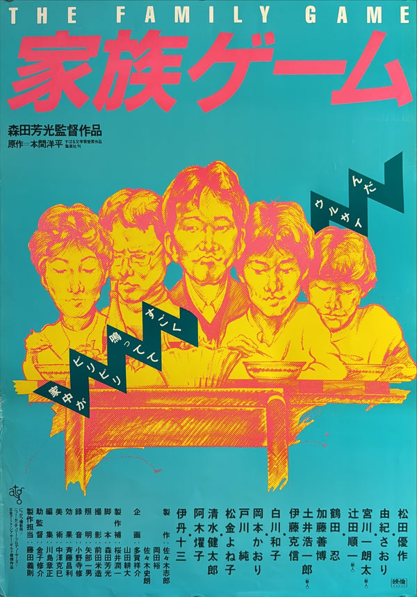 “The Family Game” (家族ゲーム), Original Japanese First-Release Movie Poster 1983, ATG, B2 Size (51 × 73 cm) — U43