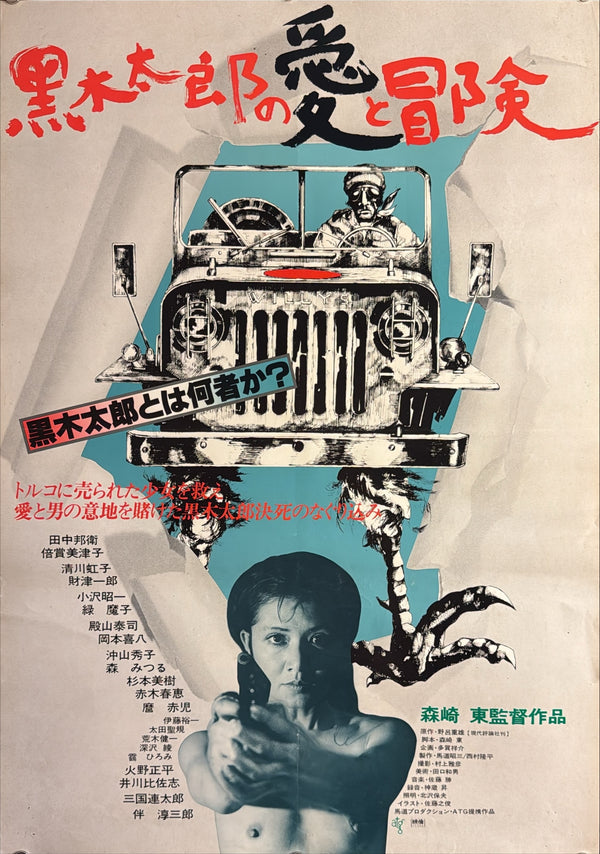 “The Love and Adventures of Taro Kuroki” / 「黒木太郎の愛と冒険」, Original Release Japanese Movie Poster 1977, Azuma Morisaki / Art Theatre Guild, B2 Size (51 × 73 cm) J107