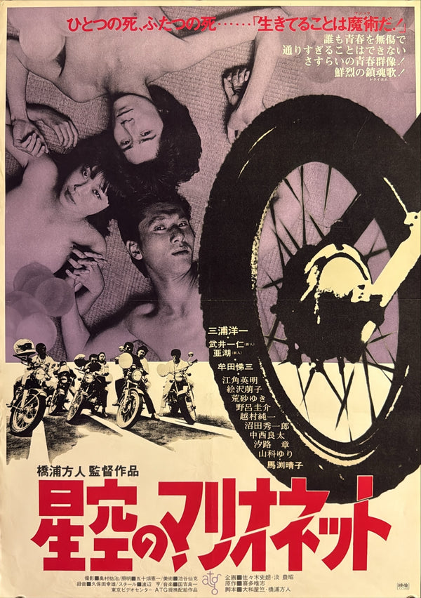 “Starry Sky Marionette” (星空のマリオネット), Original Japanese Movie Poster 1978, ATG, B2 Size (51.5 × 72.8 cm) — P102