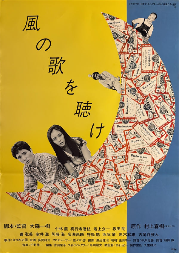 "Hear the Wind Sing" (風の歌を聴け), Original Japanese First-Release Movie Poster 1981, ATG, B2 Size (51 × 73 cm) L224