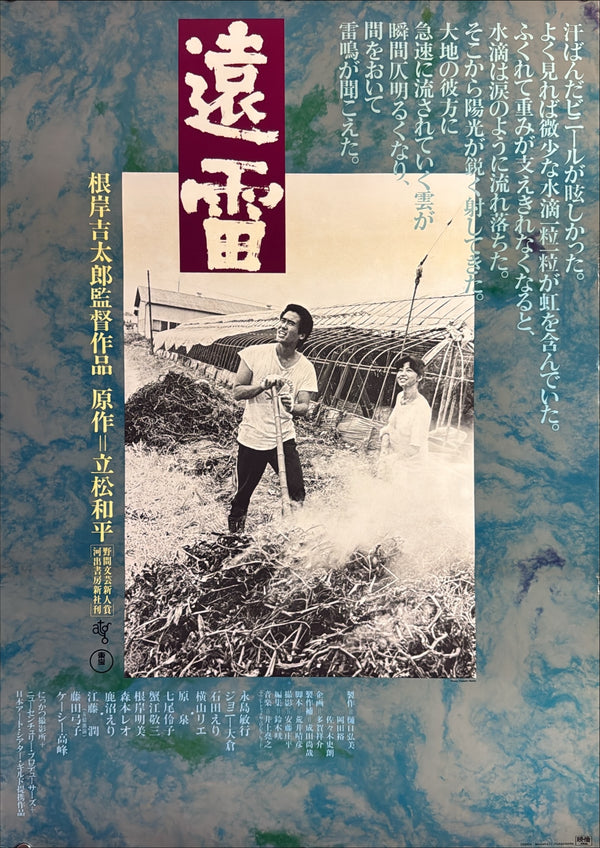 “Distant Thunder” (遠雷 / Enrai), Original Japanese Movie Poster 1981, ATG, Design by Masakatsu Ogasawara, B2 Size (51.5 × 72.8 cm) — O262