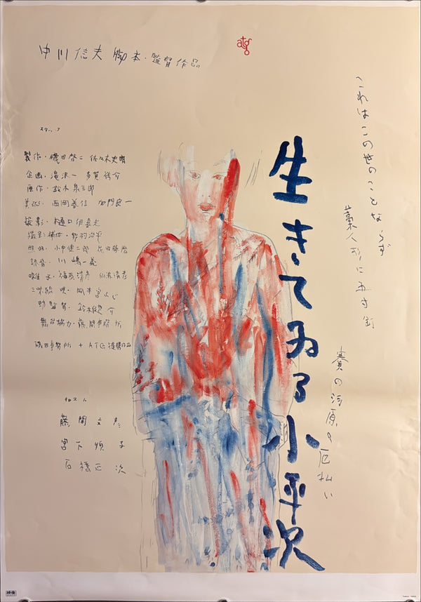 “Living Koheiji” (生きてゐる小平次), Original Japanese Movie Poster 1982, Tadanori Yokoo, ATG, Very Rare, B2 Size (51.5 × 72.8 cm) — A41A