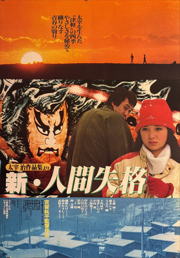 “New No Longer Human” (新・人間失格), Original Japanese Movie Poster 1978, ATG, B2 Size (51.5 × 72.8 cm) — C8