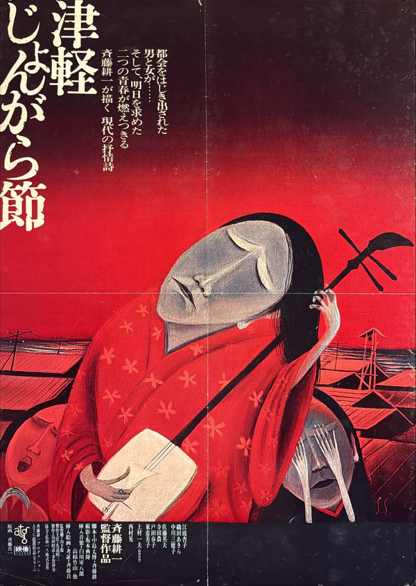 “Tsugaru Folk Song” (津軽じょんがら節), Original Japanese Movie Poster 1973, ATG, Artwork by Shinichi Saito, B2 Size (51.5 × 72.8 cm) — F76A