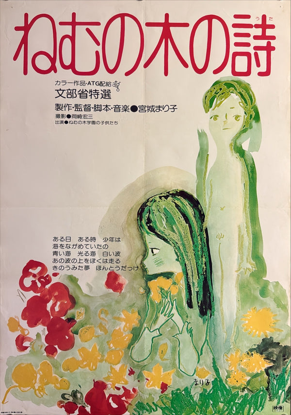 “The Poem of the Nemu Tree” (ねむの木の詩), Original Japanese Movie Poster 1974, ATG, Illustrated by Mariko Miyagi, B2 Size (51.5 × 72.8 cm) — G11