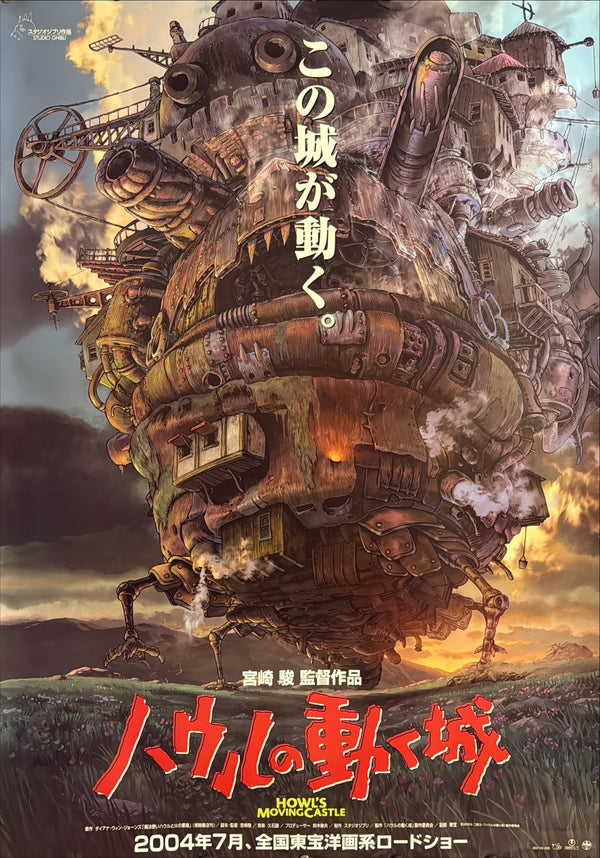 “HOWL’S MOVING CASTLE / ハウルの動く城”, ORIGINAL JAPANESE DOUBLE-SIDED B1 THEATRICAL ADVANCE POSTER 2004, Ultra Rare, B1 Size (c. 72.8 x 103cm) KA19