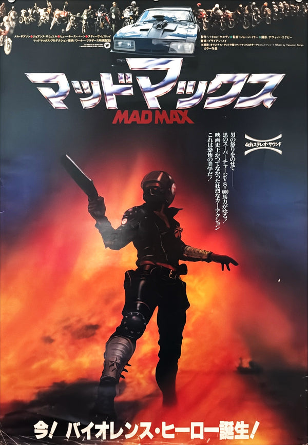 "Mad Max" (マッドマックス), Original Japanese First-Release Movie Poster 1979, B2 Size (51 × 73 cm) Q4