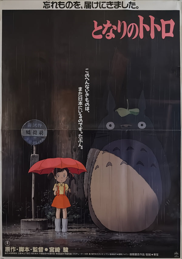 “My Neighbor Totoro” (となりのトトロ), Ultra-Rare Original Japanese First-Release Movie Poster 1988, B1 Size (c. 72 × 103 cm) - Gallery