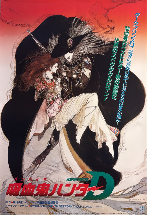 “Vampire Hunter D” (吸血鬼ハンターD), Original Release Japanese Movie Poster 1985, Artwork by Yoshitaka Amano, B2 Size (51 × 73 cm) E259
