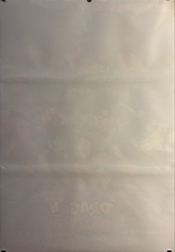 “Dragon Ball Z: The Tree of Might” (ドラゴンボールZ 地球まるごと超決戦), Original Japanese First-Release Movie Poster 1990, B2 Size (51 × 73 cm) O76
