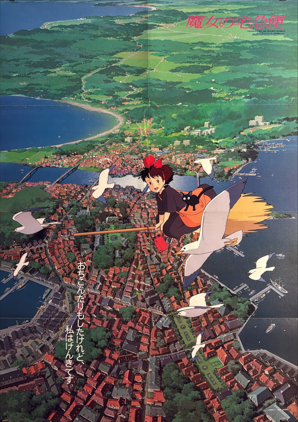 “Kiki’s Delivery Service” (魔女の宅急便), Original Japanese Animage Magazine Supplement Poster 1989, Hayao Miyazaki / Studio Ghibli, B2 Size (c. 51 × 73 cm) — U40A