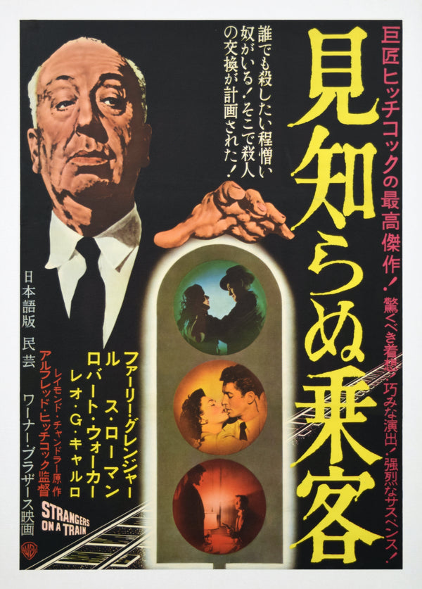 "Strangers on a Train", Original Release Japanese Movie Poster 1950`s, Ultra Rare, Linen-Backed, B2 Size (51 x 73cm)