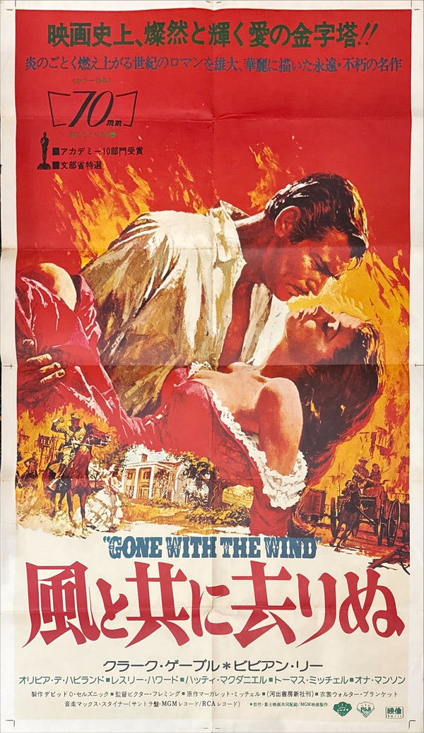 “GONE WITH THE WIND” (1939) – ORIGINAL JAPANESE OVERSIZE 70MM RE-RELEASE POSTER – “FIERY EMBRACE” PAINTED STYLE | Rare | Showa 50 Re-Release Campaign (1975) | c. 98 × 158 cm (c. 38.5 × 62.2 in)