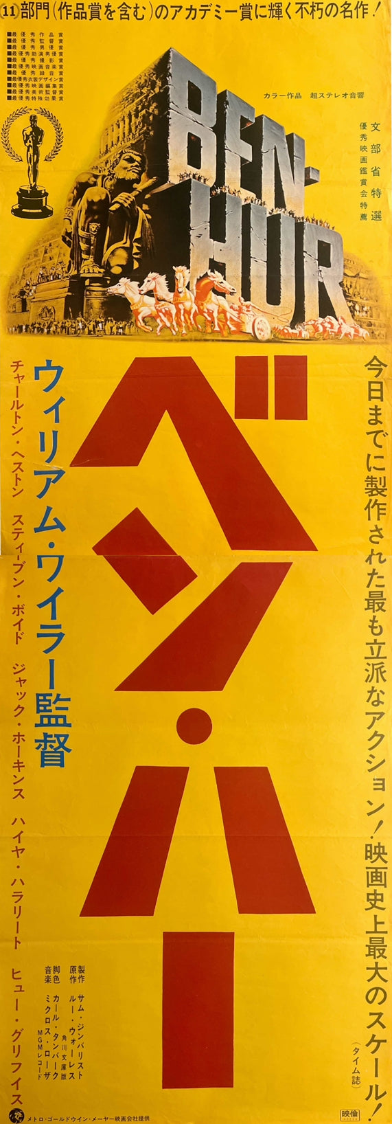 “Ben-Hur” (ベン・ハー), Original Japanese Re-Release Movie Poster 1968 (film 1959), Rare, STB Tatekan Size (approx. 51 × 145 cm / 20" × 57") K78A