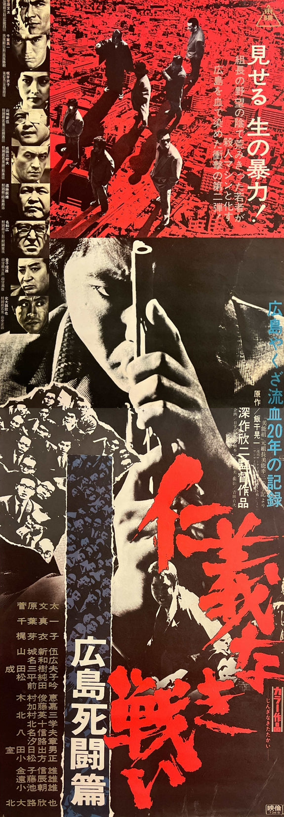 "Battles Without Honor and Humanity: Deadly Fight in Hiroshima" (仁義なき戦い 広島死闘篇), Original Release Japanese Movie Poster 1973, STB Size (51 x 145 cm) F253