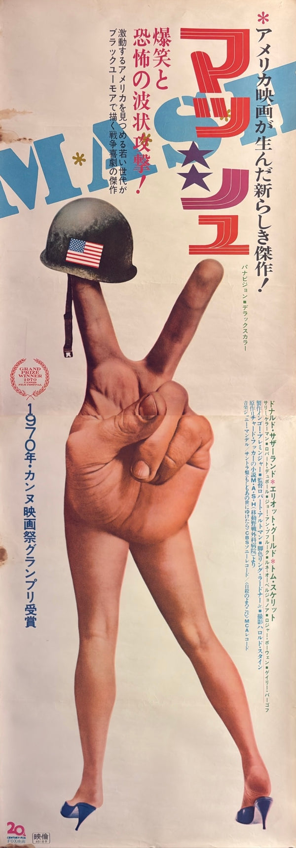 “M*A*S*H” (マッシュ), Original First-Release Japanese Movie Poster 1970, Rare “Helmet & Peace Sign” Design, STB / Tatekan Size (c. 51 × 145 cm) ZA1178
