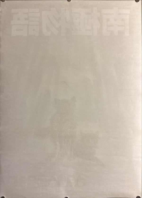 "Antarctica (南極物語)", Original Japanese Movie Poster 1983, First Release, B2 Size (51 × 73 cm) Q162