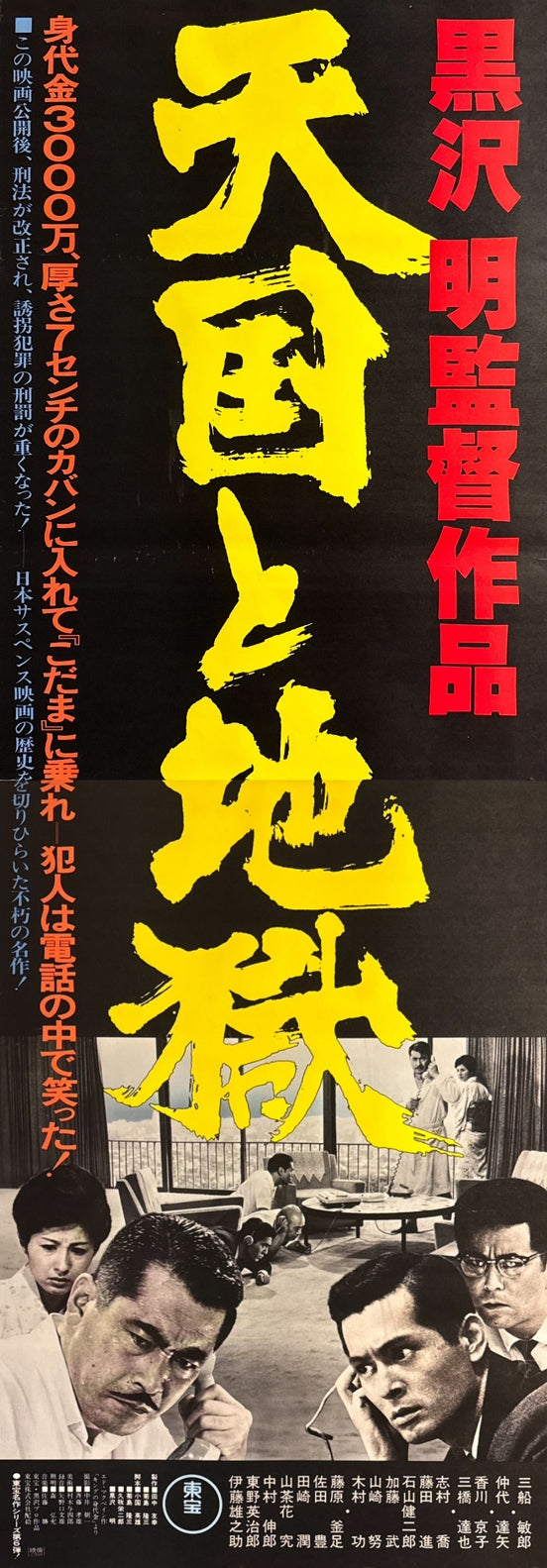 “High and Low”, Original Re-Release Japanese Movie Poster 1977, STB Size (51 x 145 cm) Q30