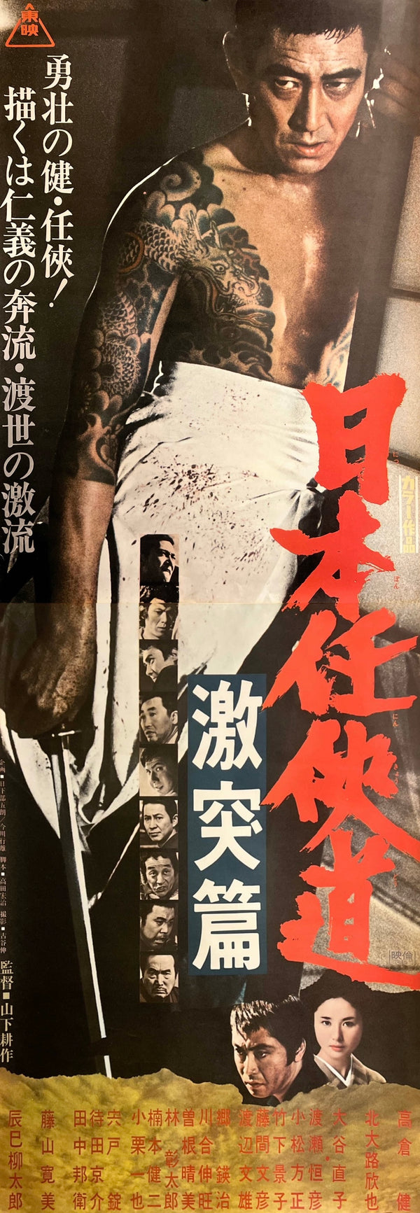 "Japan's Chivalrous Way: Clash Chapter", Original Release Japanese Movie Poster 1974, STB Size 20x57" (51x145cm) T145