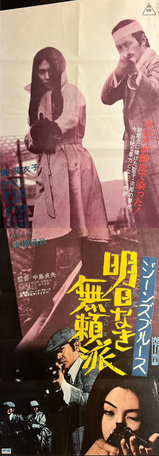 “Jeans Blues: No Future” (ジーンズブルース 明日なき無頼派), Original Release Japanese Movie Poster 1974, STB Tatekan Size (51 × 145 cm) ZA1189