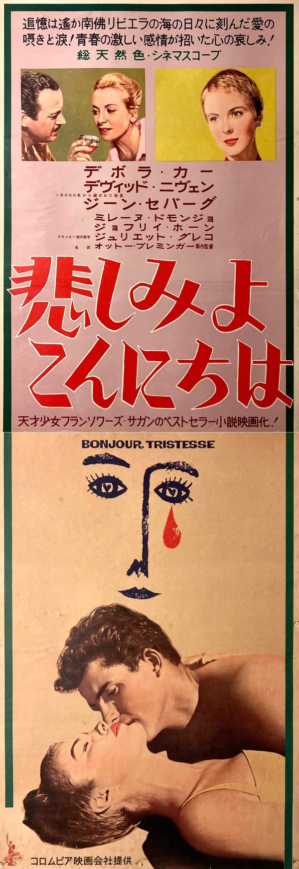 “Bonjour Tristesse” (悲しみよこんにちは), Original Japanese First-Release Movie Poster 1958, Ultra Rare, Featuring Saul Bass Artwork, STB Tatekan Size T280