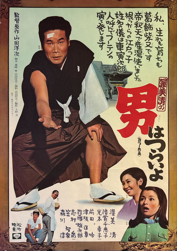 "Otoko wa Tsurai Yo (It’s Tough Being a Man)", Original Release Japanese Movie Poster 1969, B2 Size (51 × 73 cm) M136