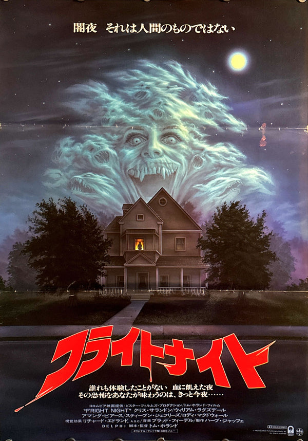 “Fright Night” (フライトナイト), Original Release Japanese Movie Poster 1985, B2 Size (51 × 73 cm) N235