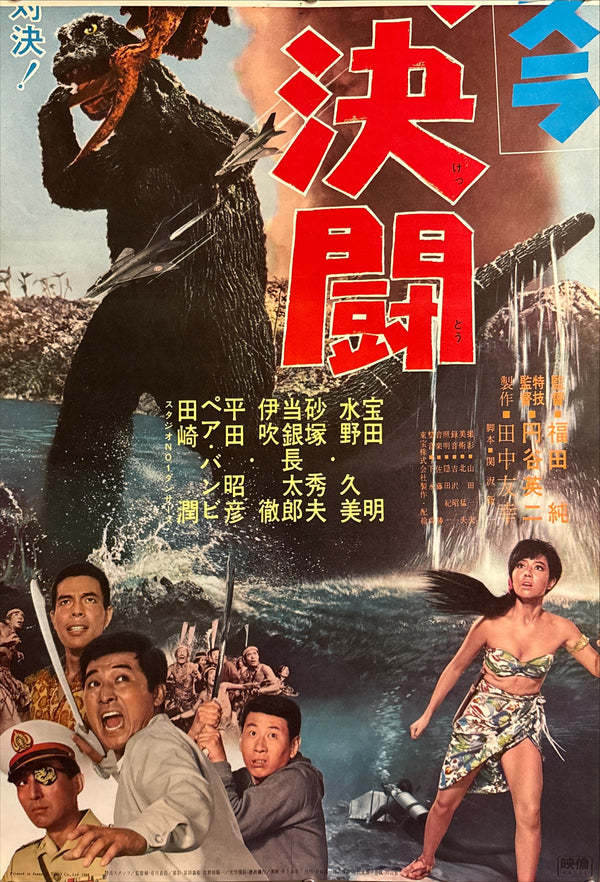 “Ebirah, Horror of the Deep” (ゴジラ・エビラ・モスラ 南海の大決闘 / Godzilla, Ebirah, Mothra: Great Duel in the South Seas), 1966 Japanese STB Tatekan Poster (First Release), Rare, STB Size (c. 51 × 145 cm)