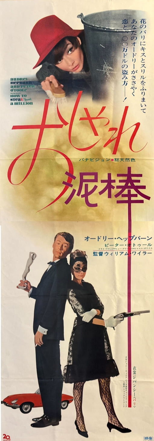 “How to Steal a Million”, Original First Release Japanese Movie Poster 1966, Ultra Rare, STB Tatekan Size 20x57” (51x145cm) O571