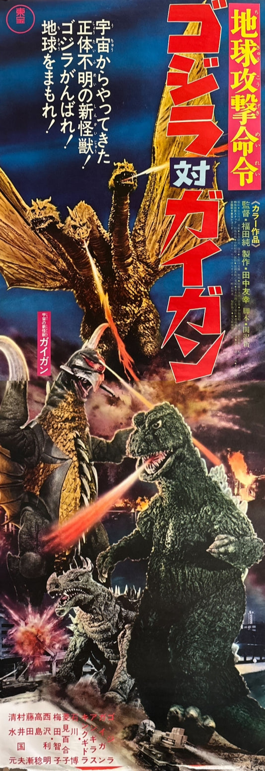 “Godzilla vs. Gigan” (ゴジラ対ガイガン / 地球攻撃命令), Original Release Japanese Kaiju Poster 1972, Very Rare, STB Tatekan Size (c. 51 × 145 cm) J97 A