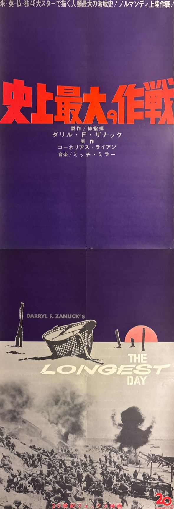 “The Longest Day” (史上最大の作戦), Original Release Japanese Movie Poster 1962, STB / Tatekan (c. 51 × 145 cm) — Ultra Rare P130