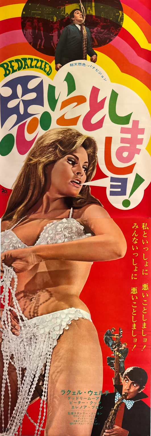 “Bedazzled”, Original First Release Japanese Movie Poster 1968, STB / Tatekan (c. 51 × 145 cm) — Ultra Rare P191
