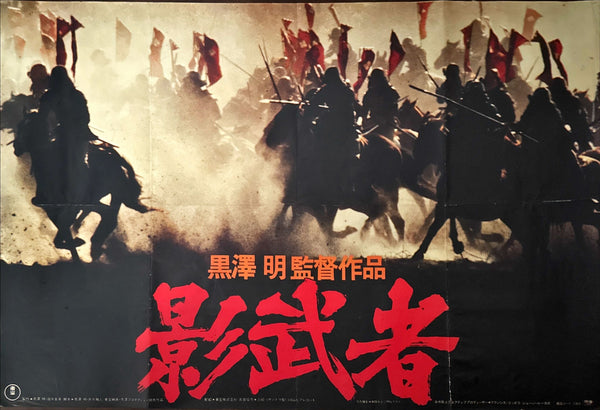 "Kagemusha", Original First Release Japanese Movie Poster 1980, Extremely Rare and Massive "King Size", 120cm x 180cm